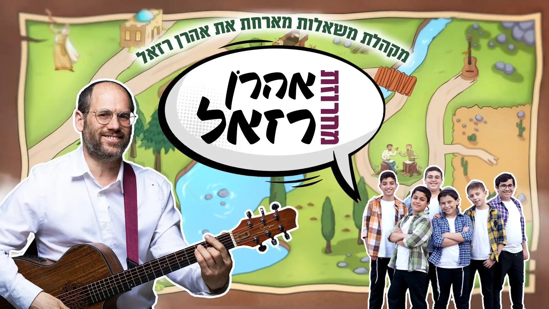 מקהלת משאלות - מחרוזת רזאל