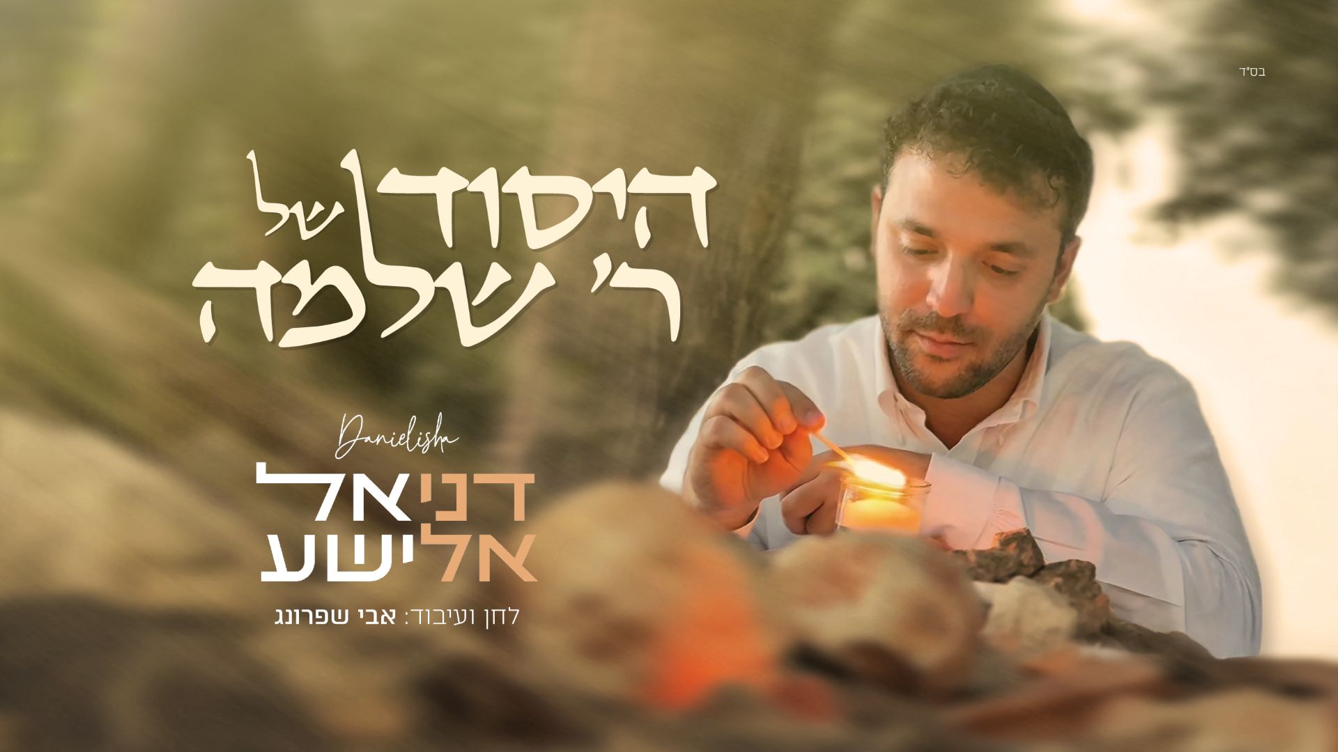 דניאל אלישע - היסוד של ר' שלמה