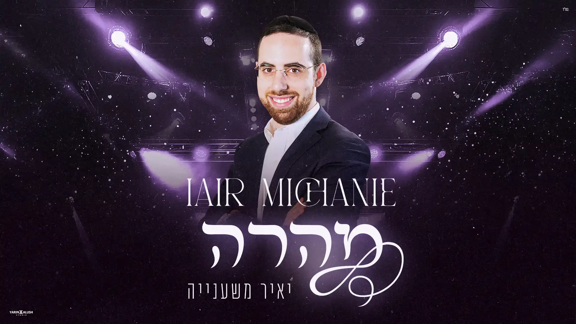 יאיר משענייה - מהרה
