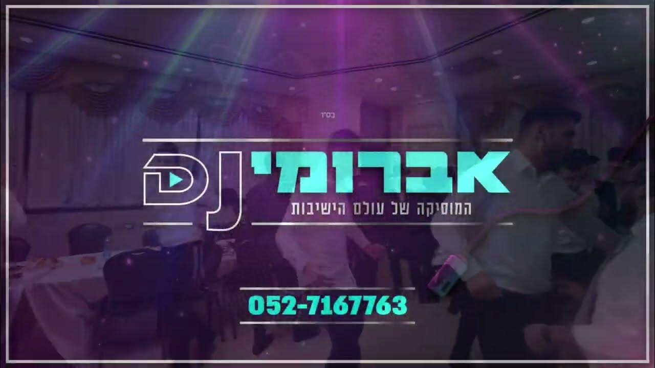 אהרלה סאמעט & אברומי דיג'יי - הפסקה 3 דקות