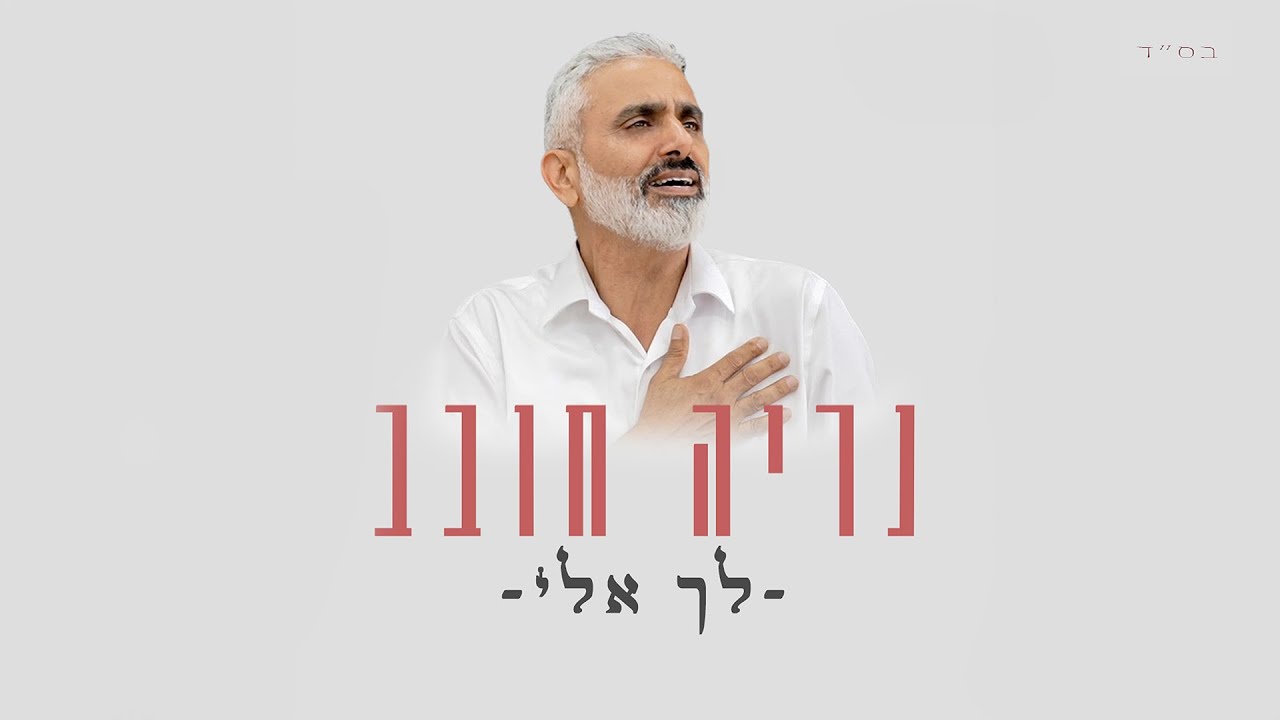נריה חובב