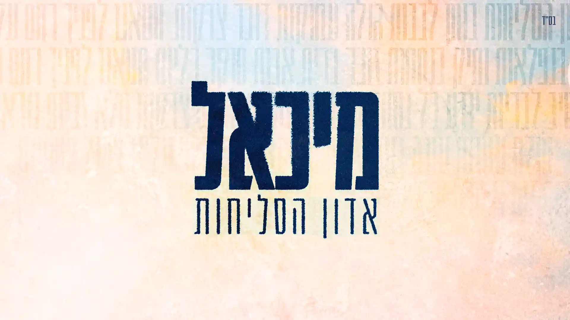 מיכאל יגודאייב‎