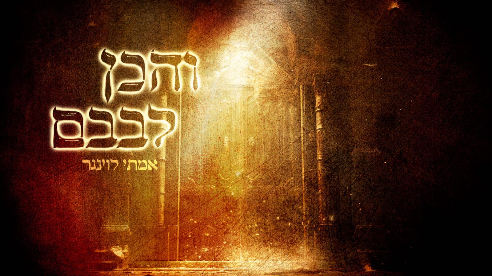 אמתי לוינגר