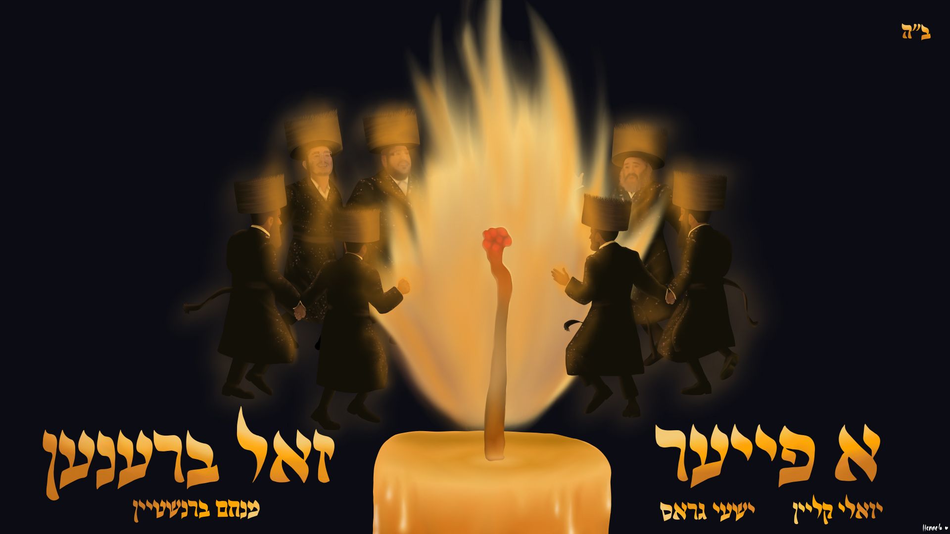 יואלי קליין ושייע גרוס - א פייער זאל ברענען