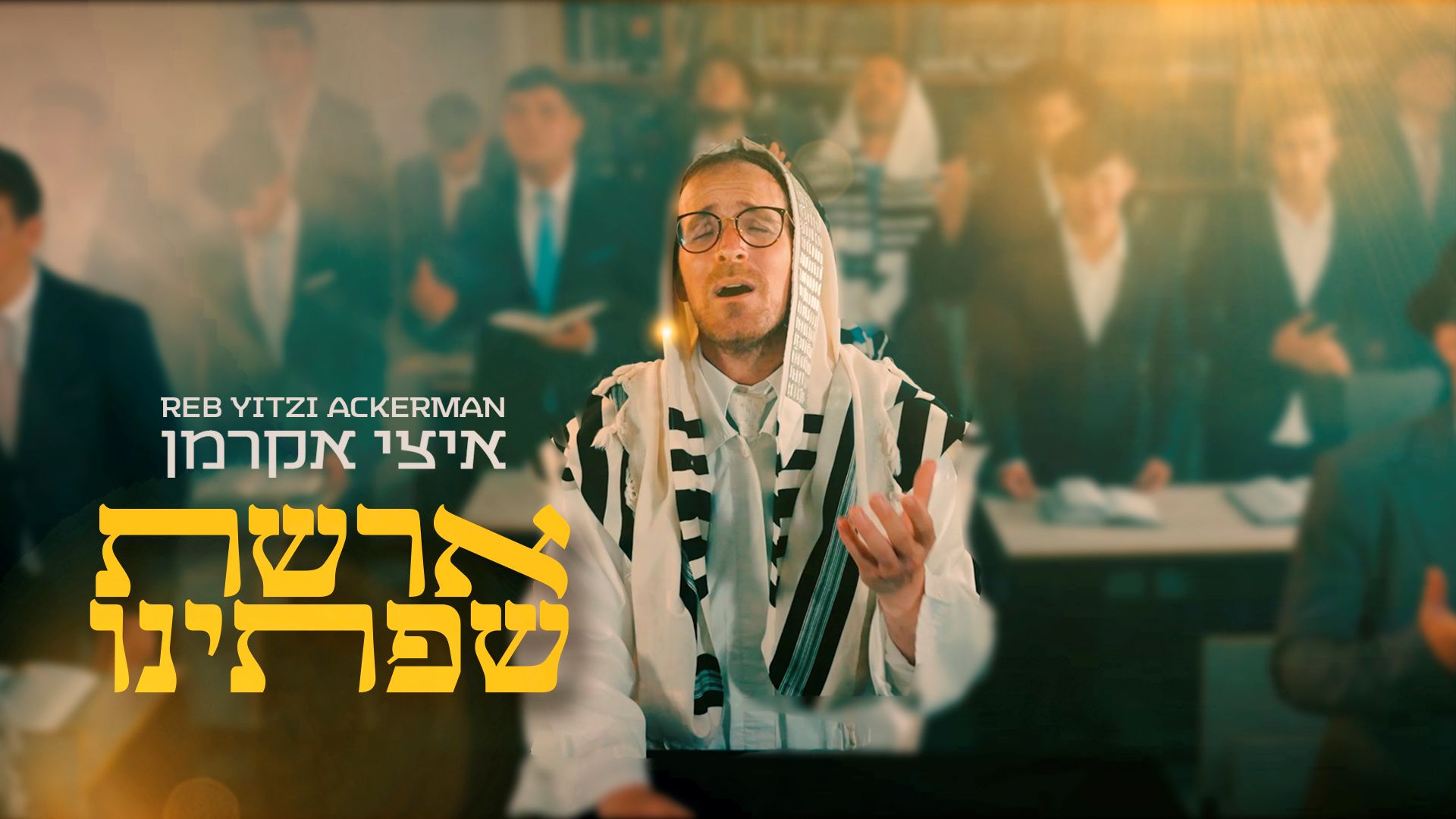 ר' איצי אקרמן