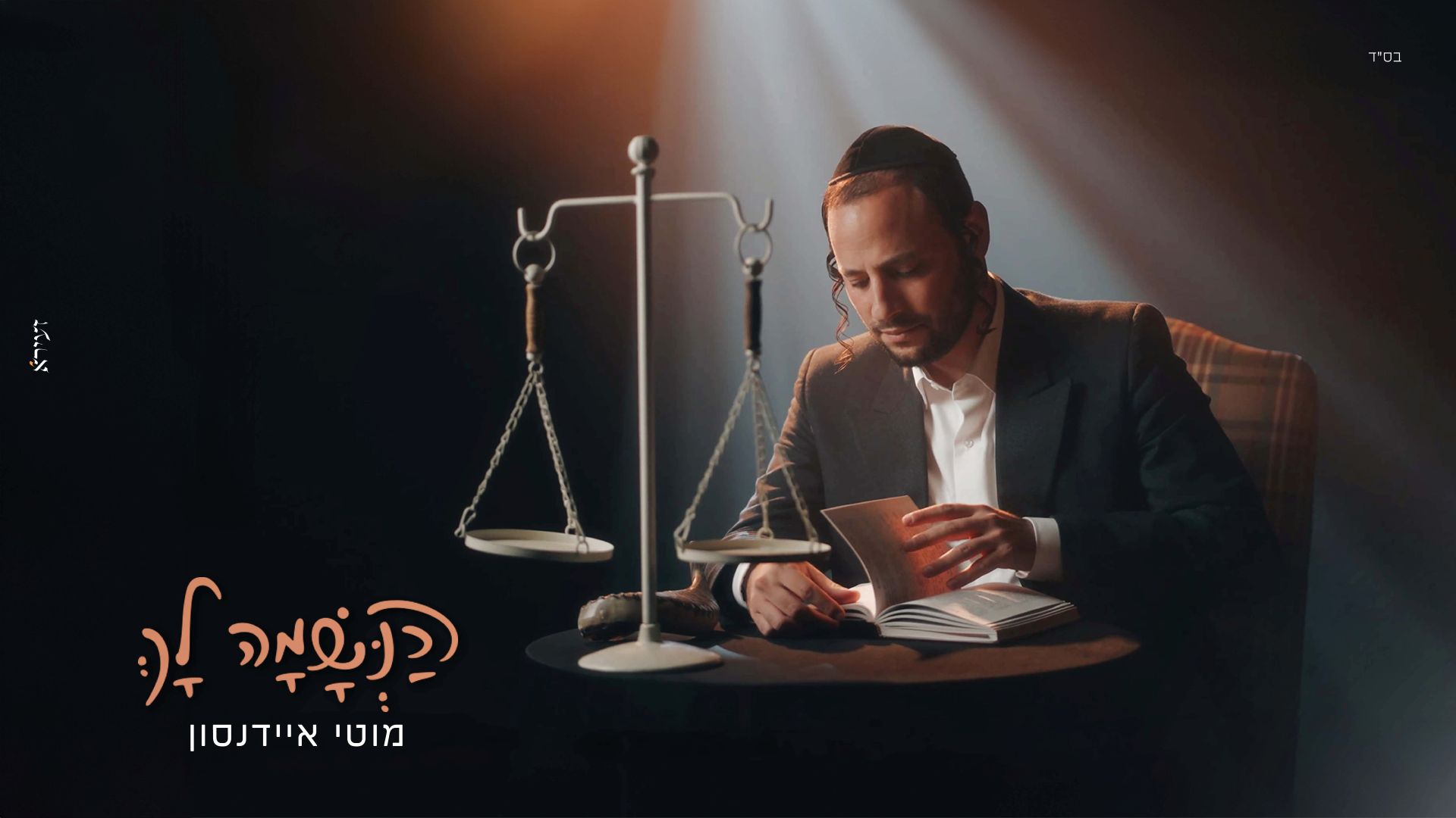מוטי איידנסון