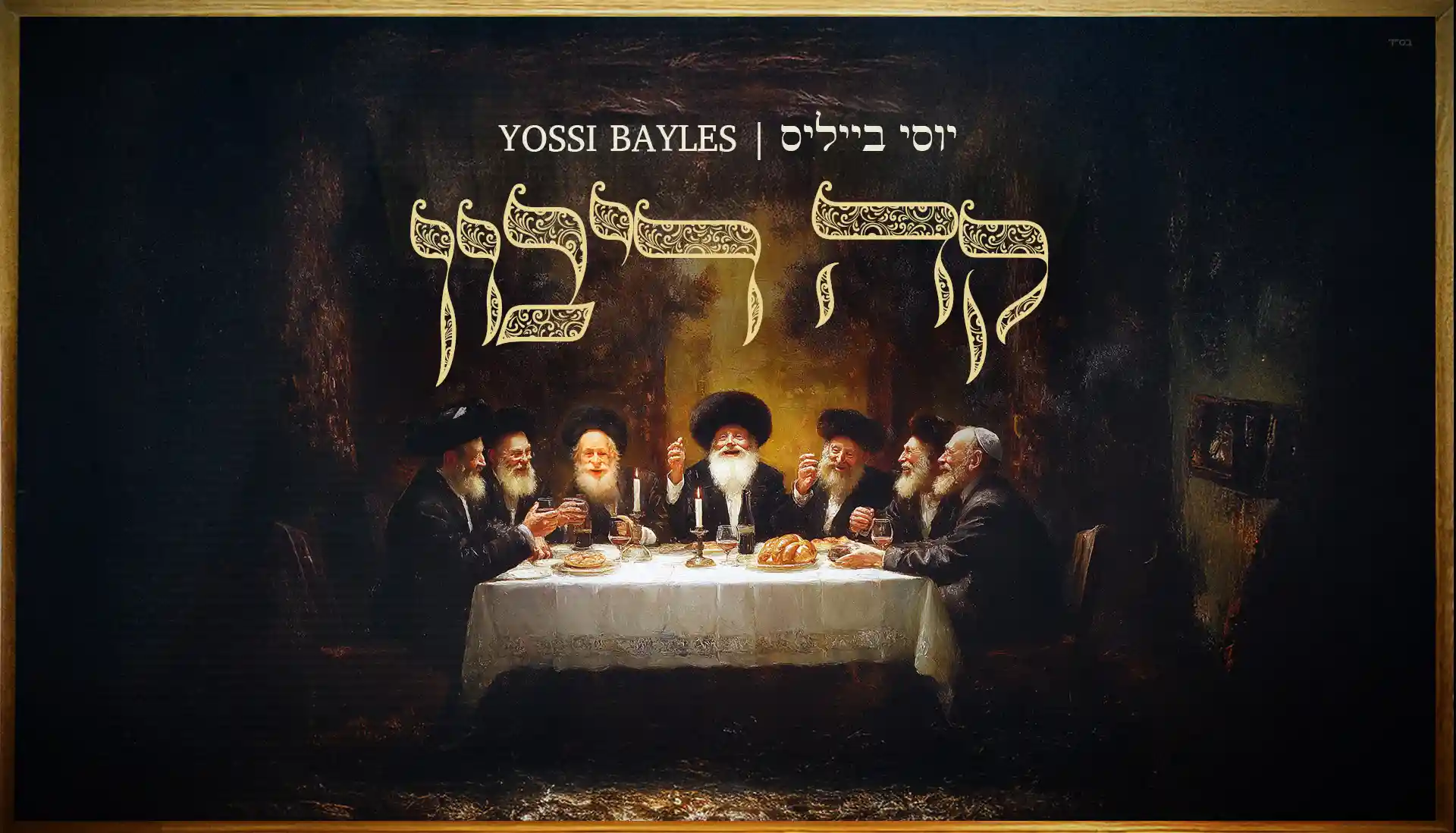 יוסי בייליס - ק-ה ריבון