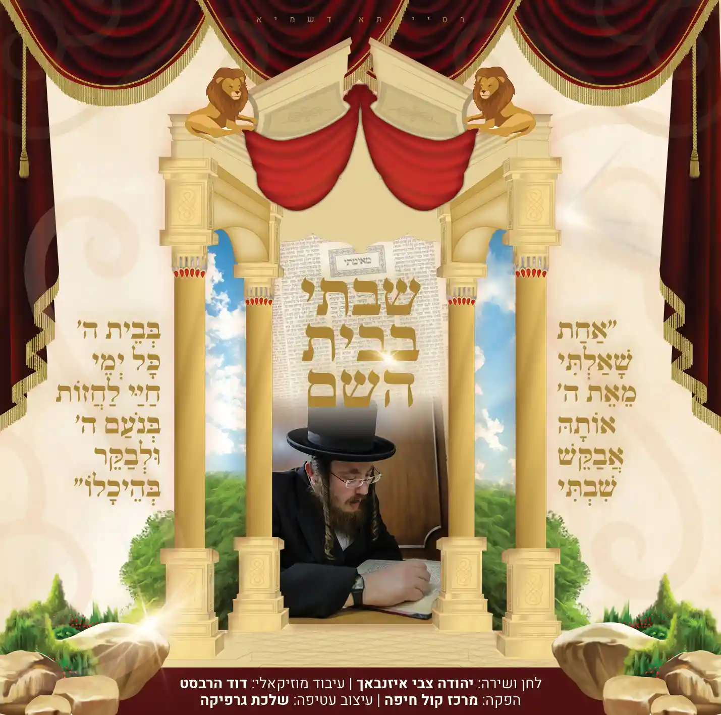 הרב יהודה צבי אייזנבאך - אחת שאלתי