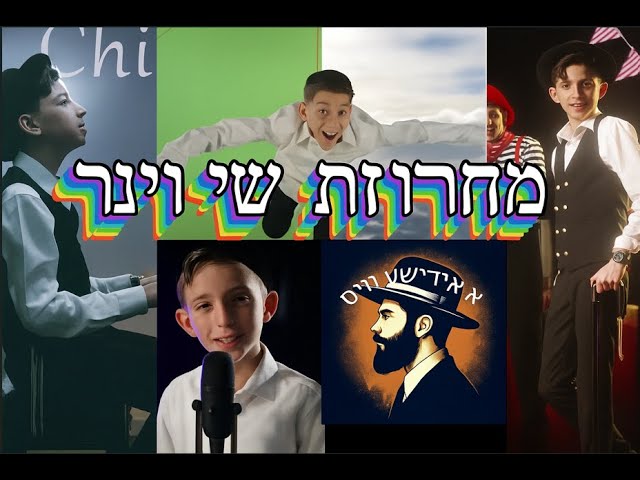 א אידישע וויס, שי וינר - מחרוזת שירי שי וינר כל הלהיטים 2025