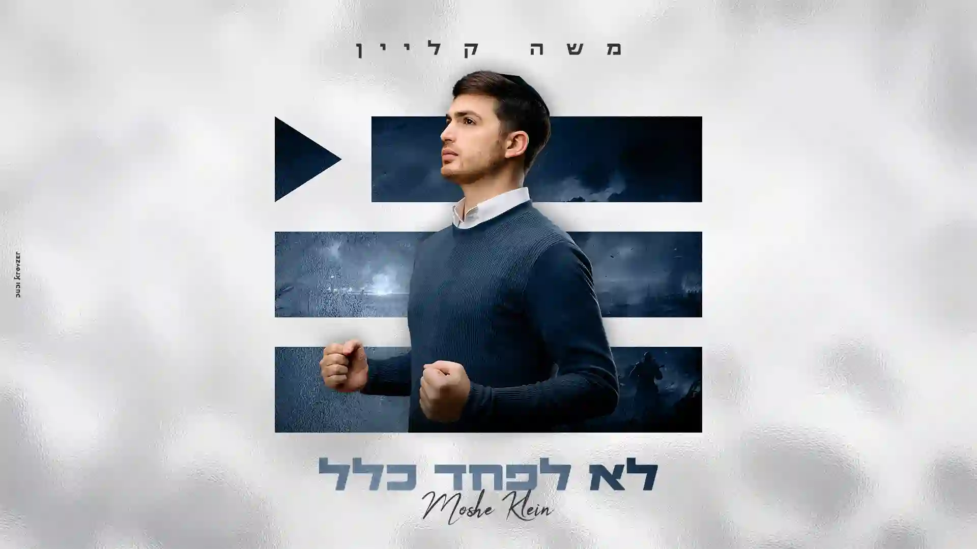 משה קליין - לא לפחד כלל