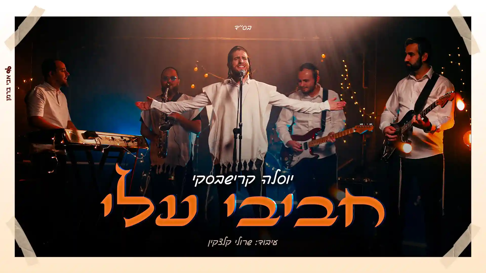 יוסל׳ה קרישבסקי - חביבי עליי