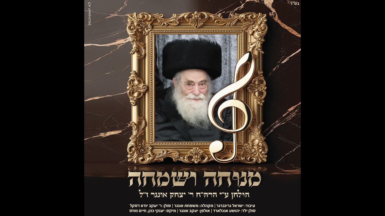 יענקי דסקל ושייעלע אנגלארד - ר' יצחק'ס מנוחה ושמחה