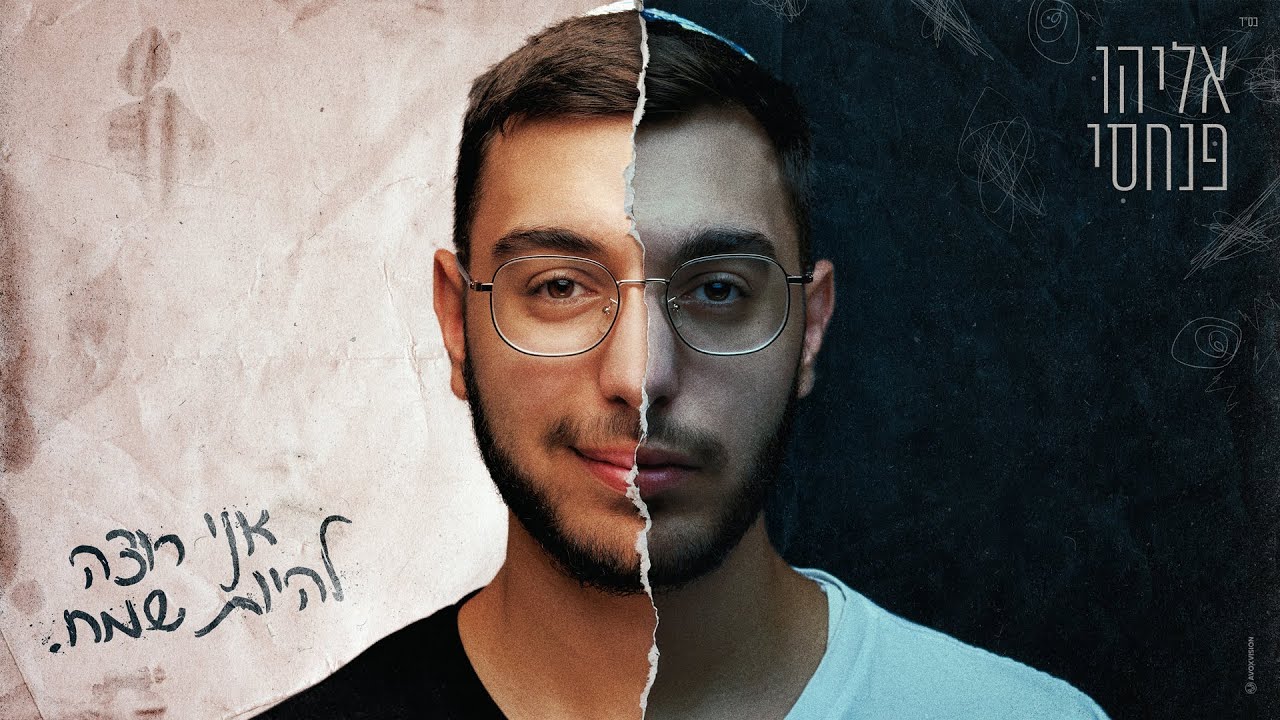 אליהו פנחסי