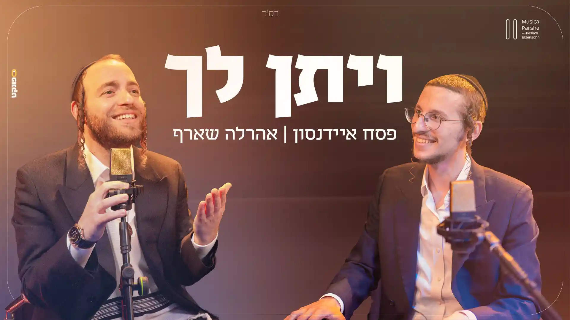 פסח איידנסון מארח את אהרלה שארף - ויתן לך