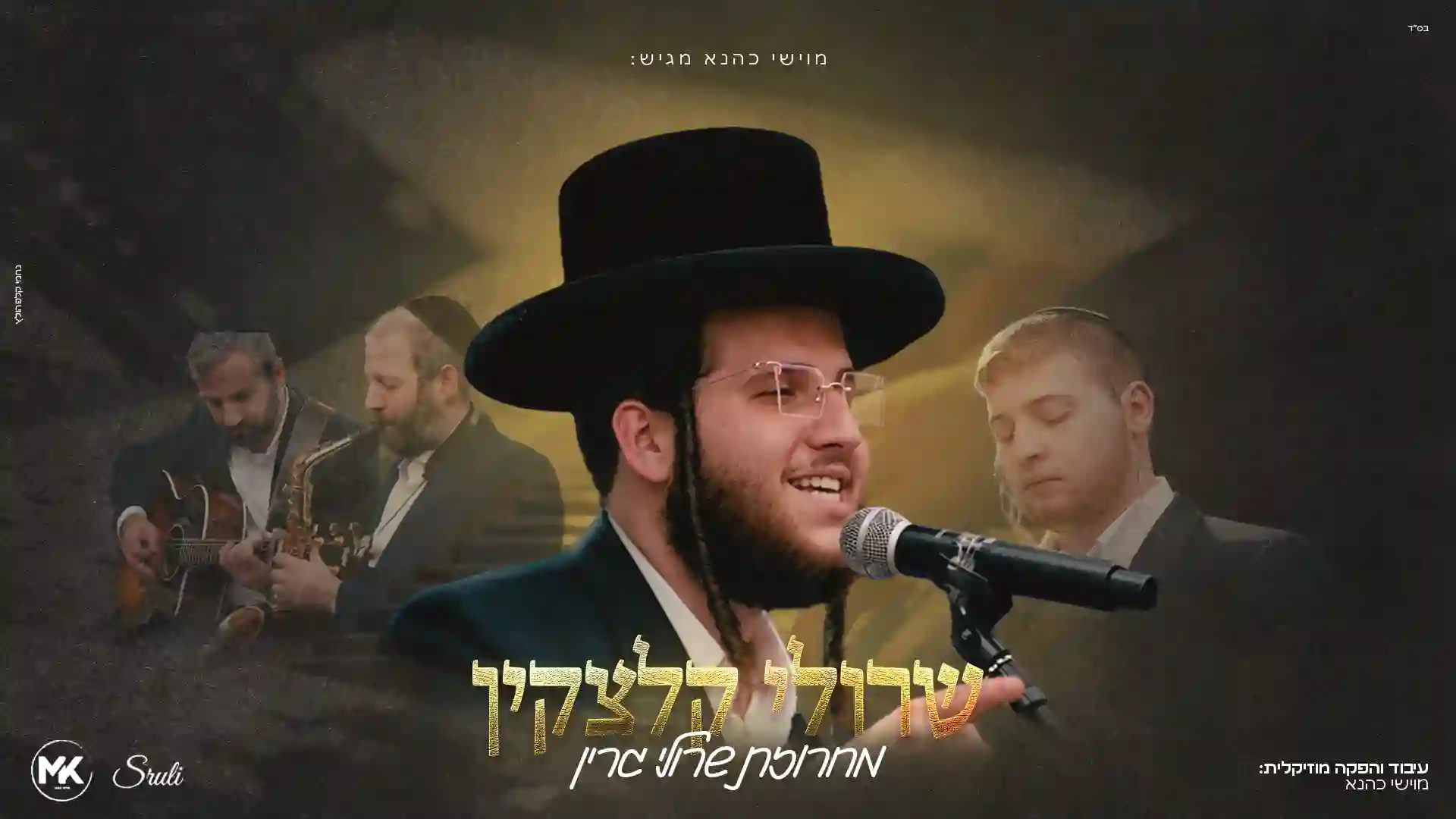 שרולי קלצקין - מחרוזת שרולי גרין