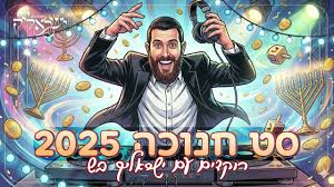 DJ ישראליק בש - סט שירי חנוכה 2025
