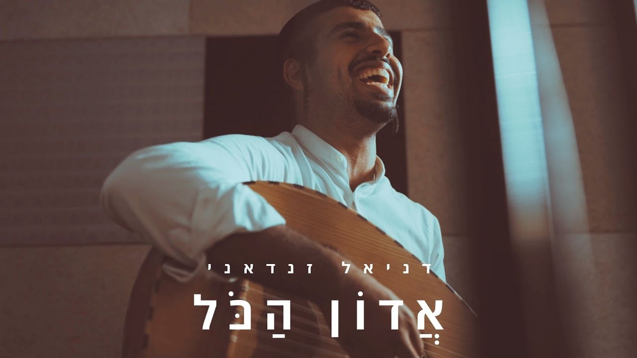 דניאל זנדאני - אדון הכל