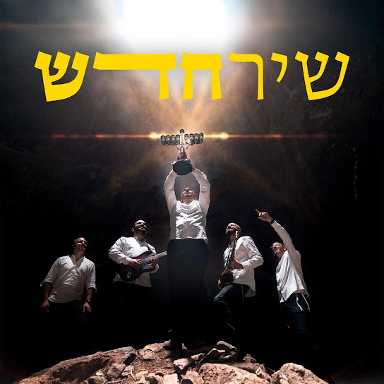 להקת שיר חדש - מחרוזת חנוכה