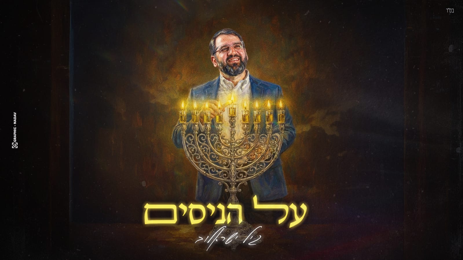 גיל ישראלוב - על הניסים