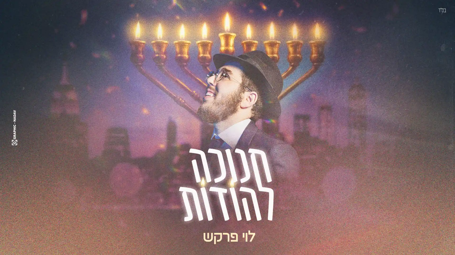 לוי פרקש - חנוכה להודות | קאבר