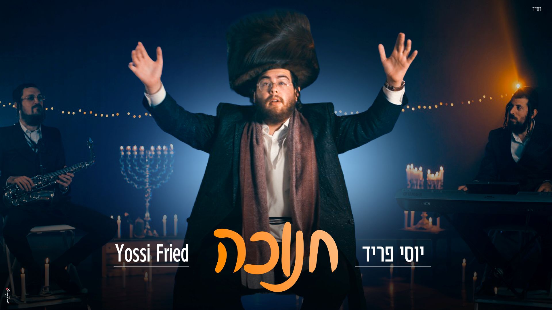 יוסי פריד - חנוכה