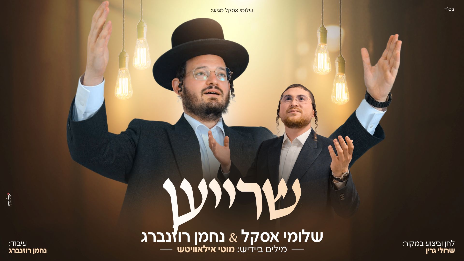 שלומי אסקל ונחמן רוזנברג - שרייען