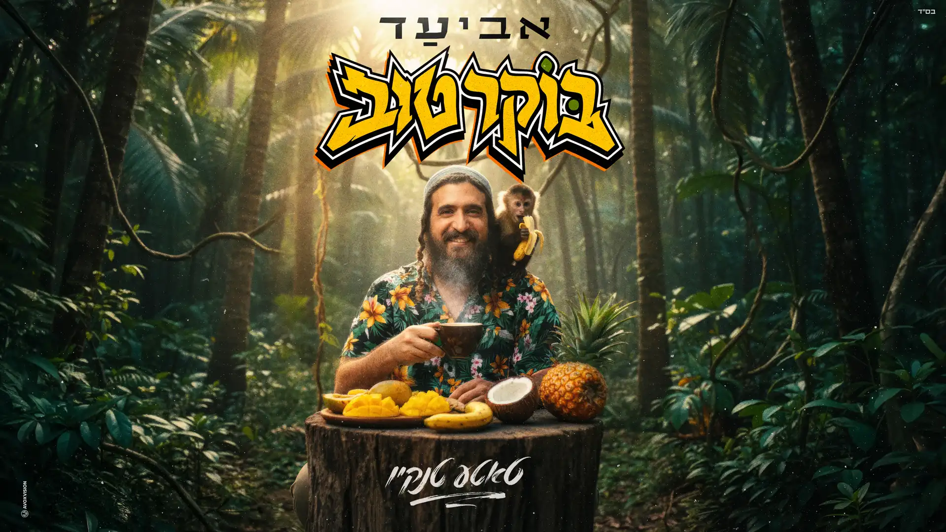 אביעד - בוקר טוב (טאטע טנקיו)