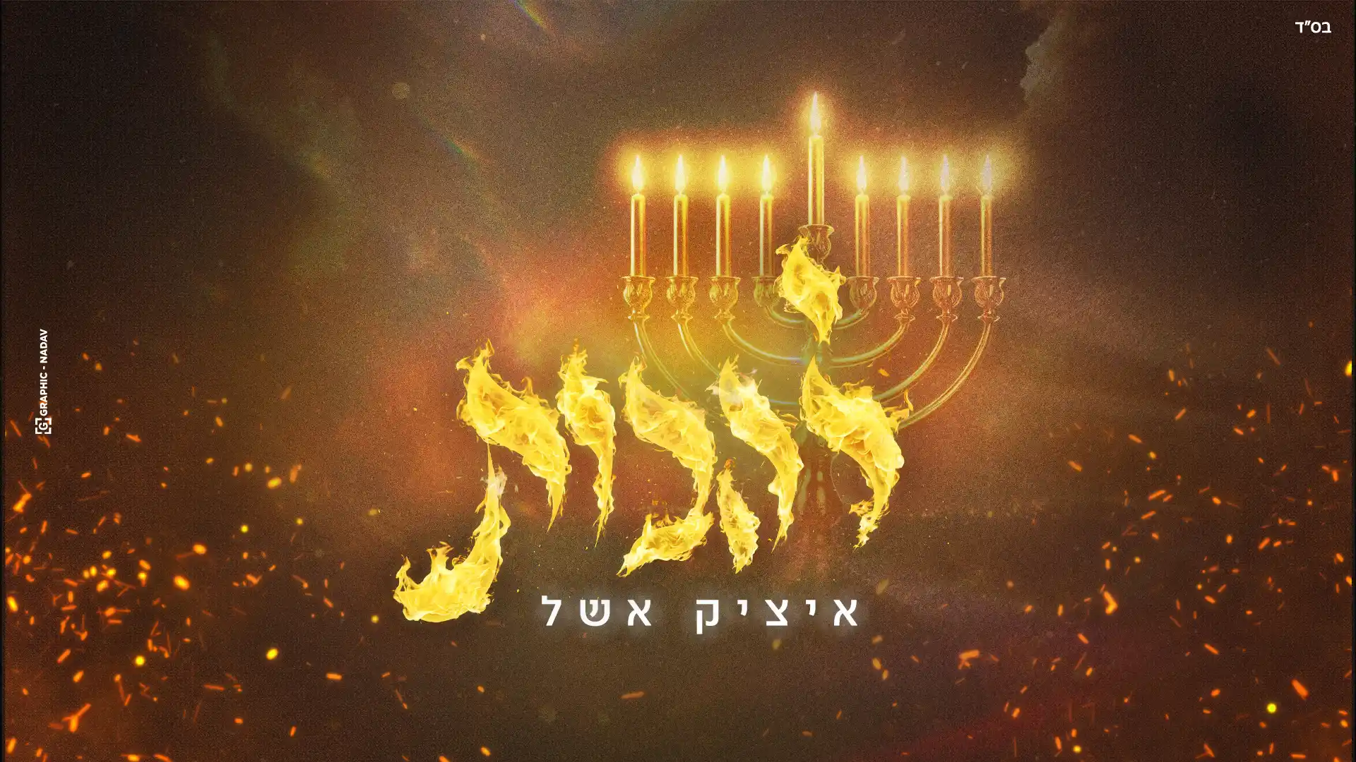 איציק אשל - להבות