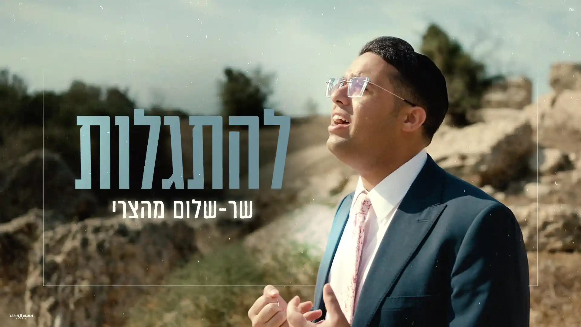 שר-שלום מהצרי - להתגלות