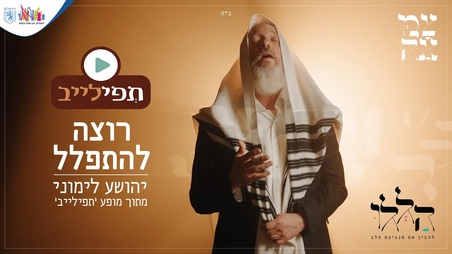יהושע לימוני - רוצה להתפלל