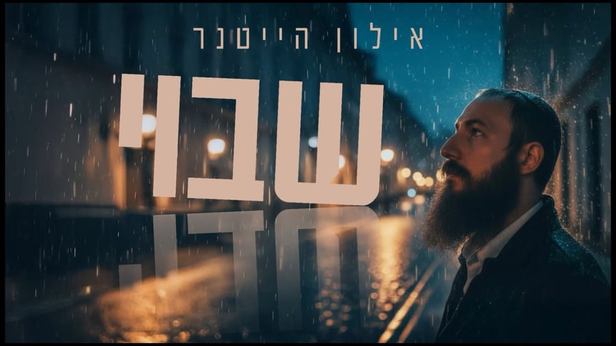 אילון הייטנר - שבוי