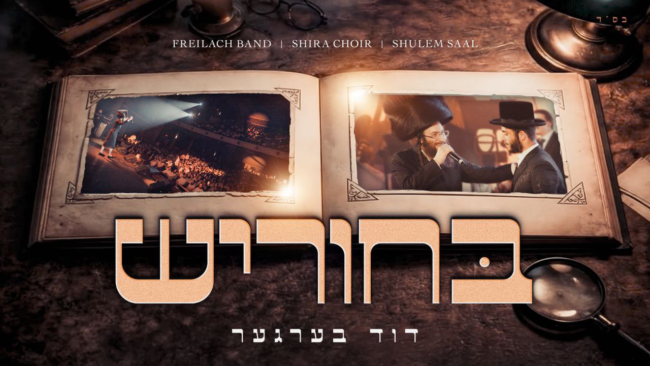 דוד ברגר - מחרוזת בוחר'יש