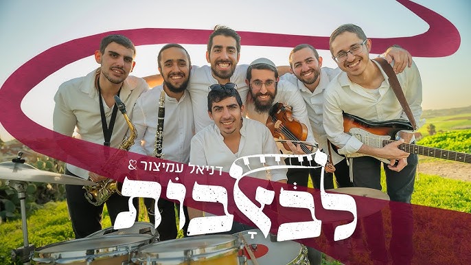 להקת לב אבות - ולעורר ליבי