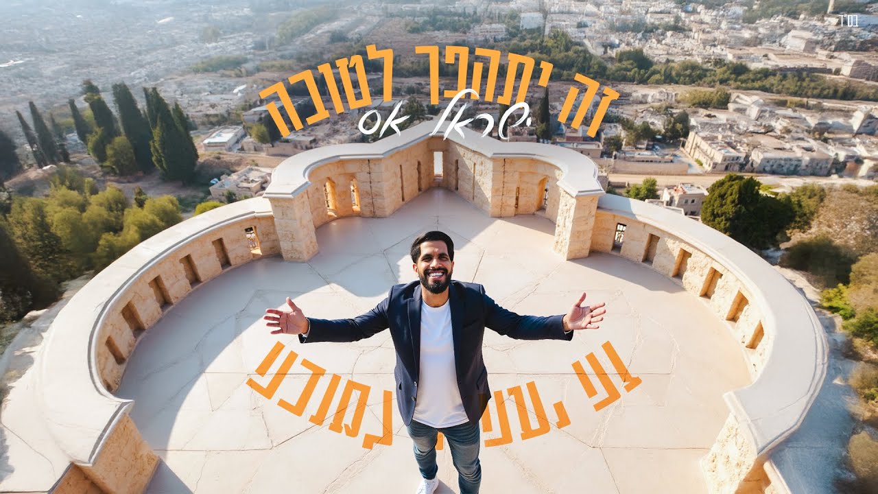 ישראל אס - זה יתהפך לטובה