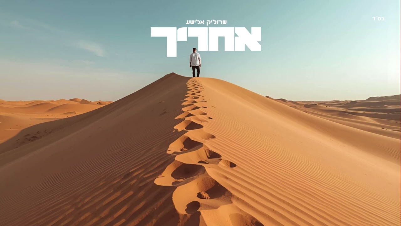 שרוליק אלישע - אחריך | קאבר