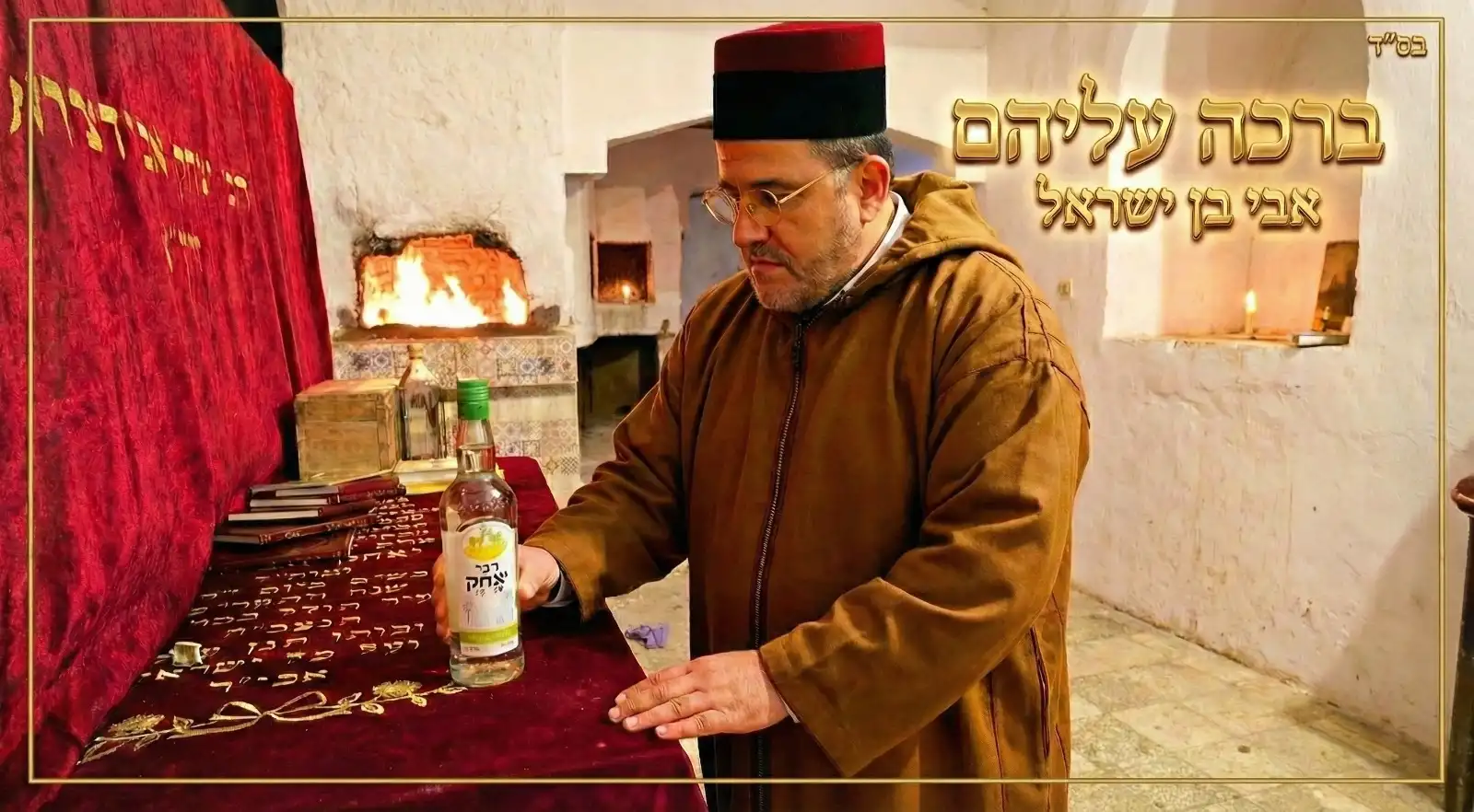 אבי בן ישראל - ברכה עליהם