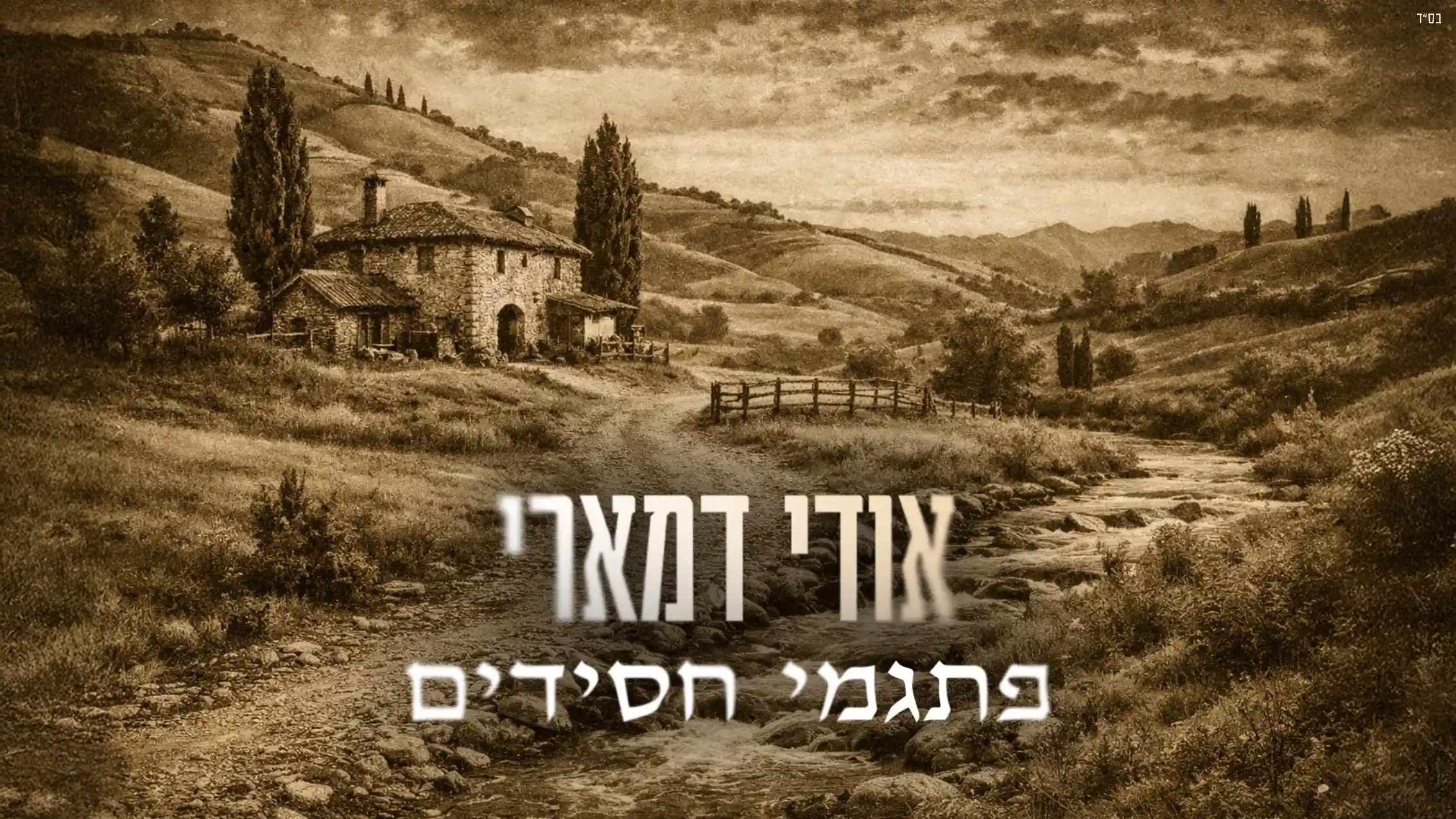 אודי דמארי - פתגמי חסידים