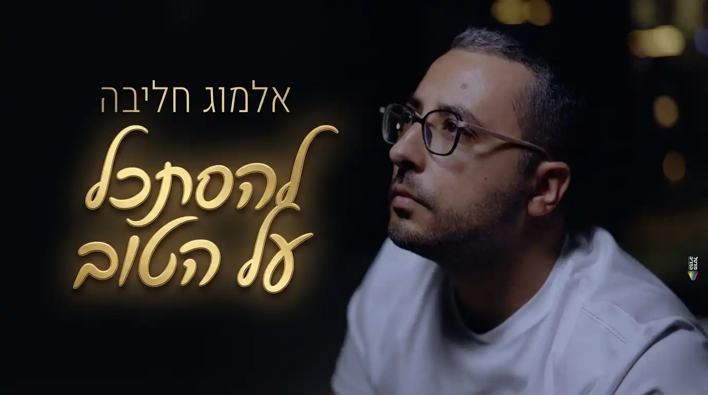 אלמוג חליבה - להסתכל על הטוב