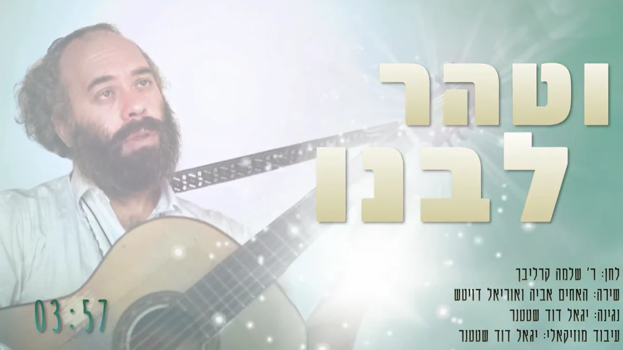 האחים דויטש - וטהר ליבנו