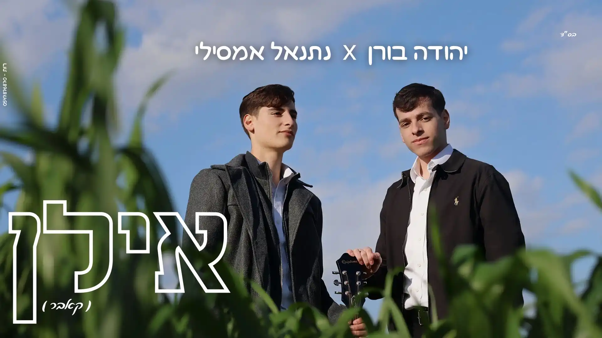 יהודה בורן, נתנאל אמסילי - אילן