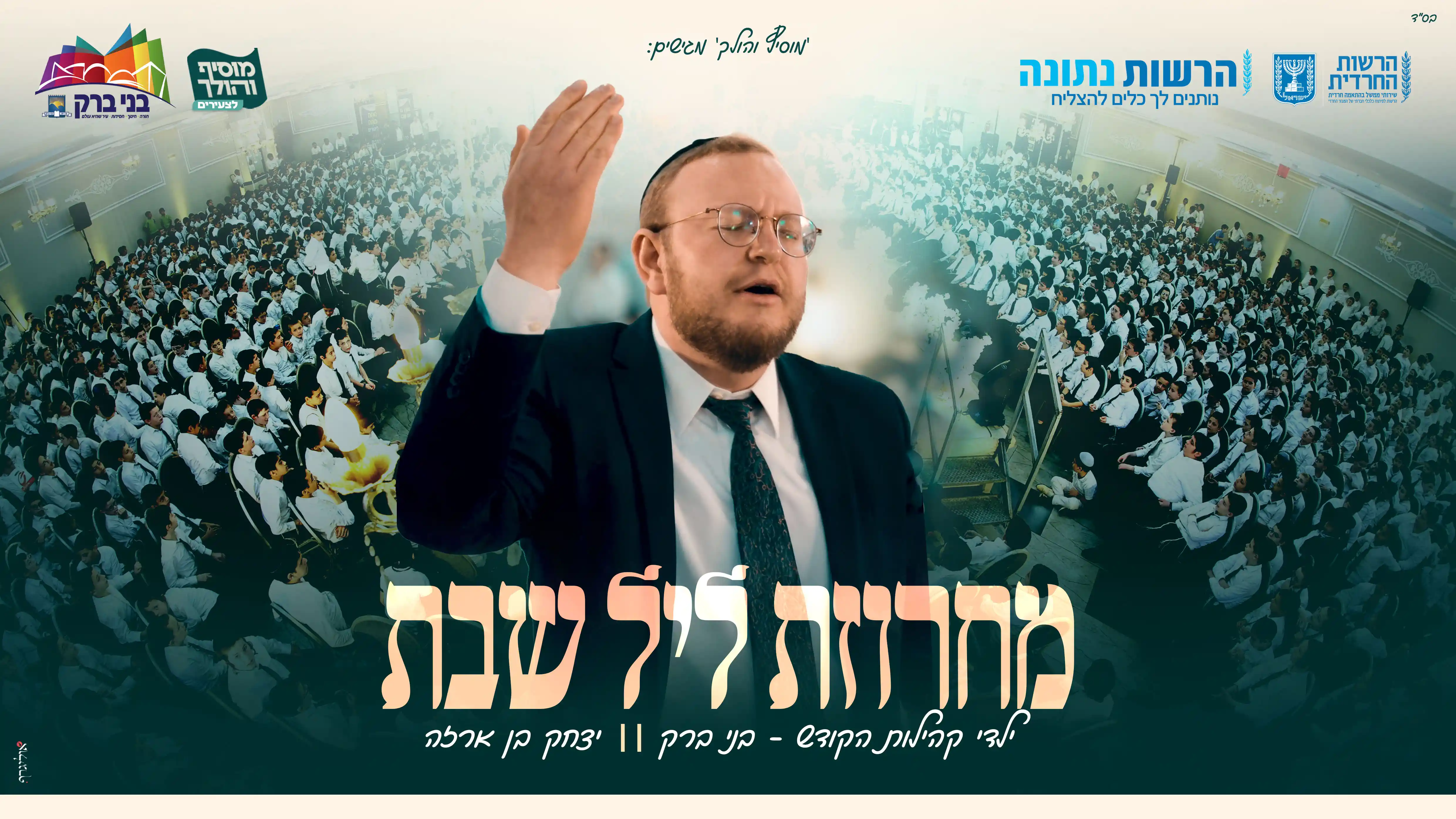 יצחק בן ארזה - מחרוזת ליל שבת - בני ברק