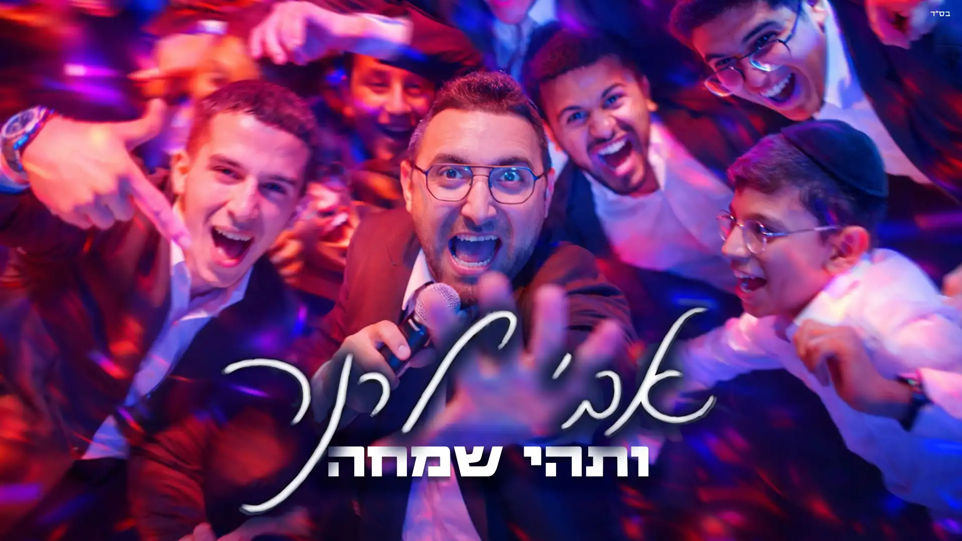 אבי לרנר - ותהי שמחה