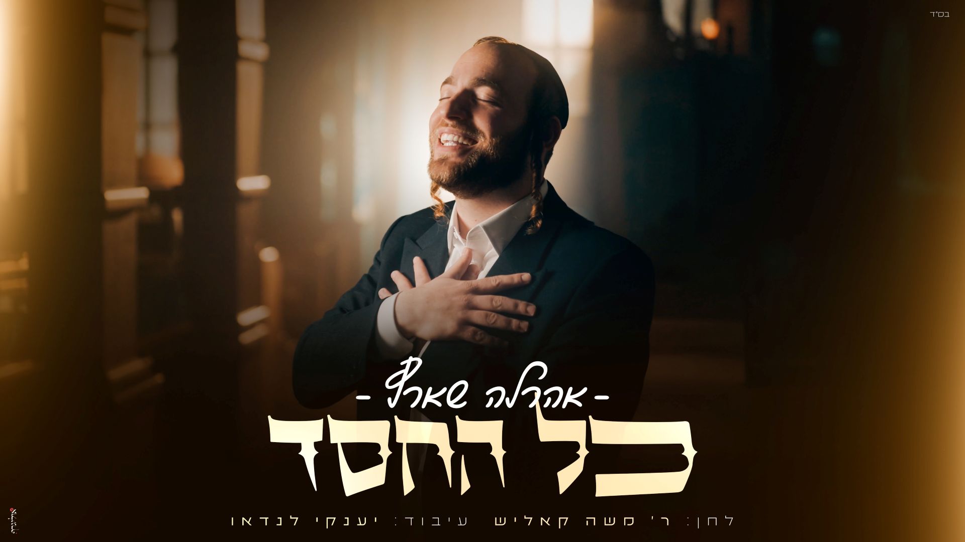 אהרלה שארף - כל החסד