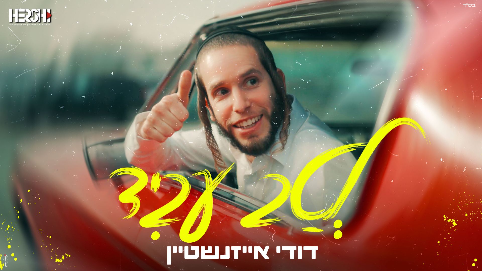דודי אייזנשטיין - לטב עביד