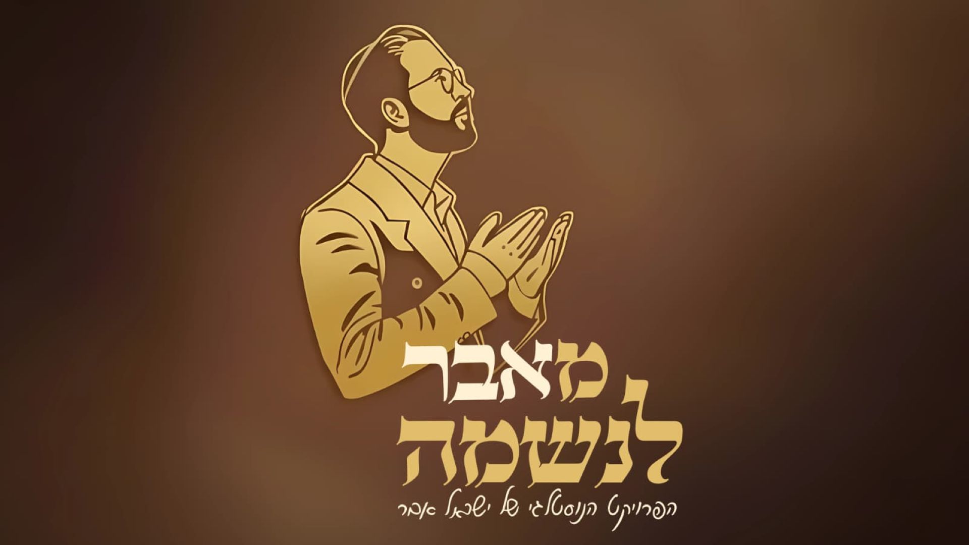 ישראל אבר