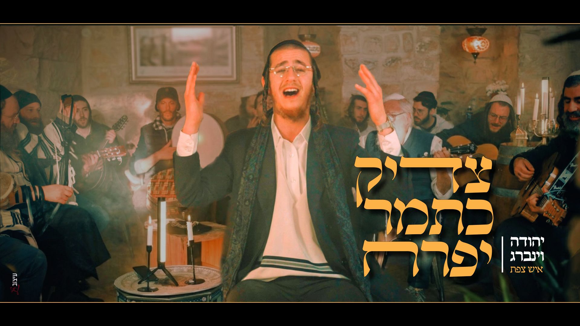 יהודה וינברג | איש צפת - צדיק כתמר