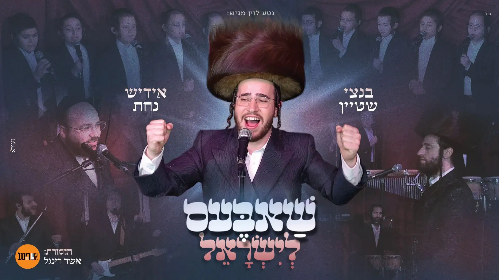 בנצי שטיין - מחרוזת שאבעס לישראל