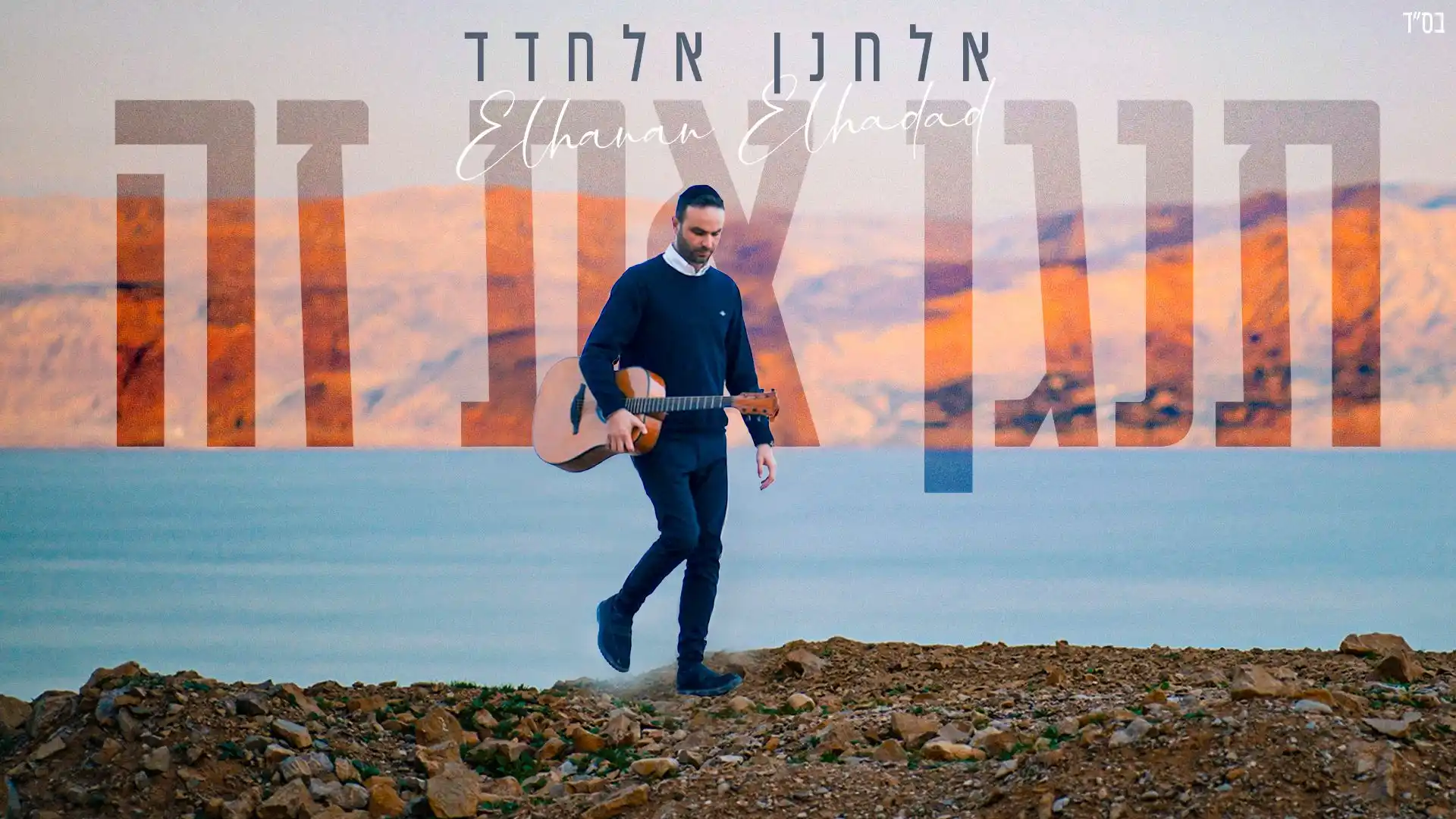 אלחנן אלחדד - תנגן את זה