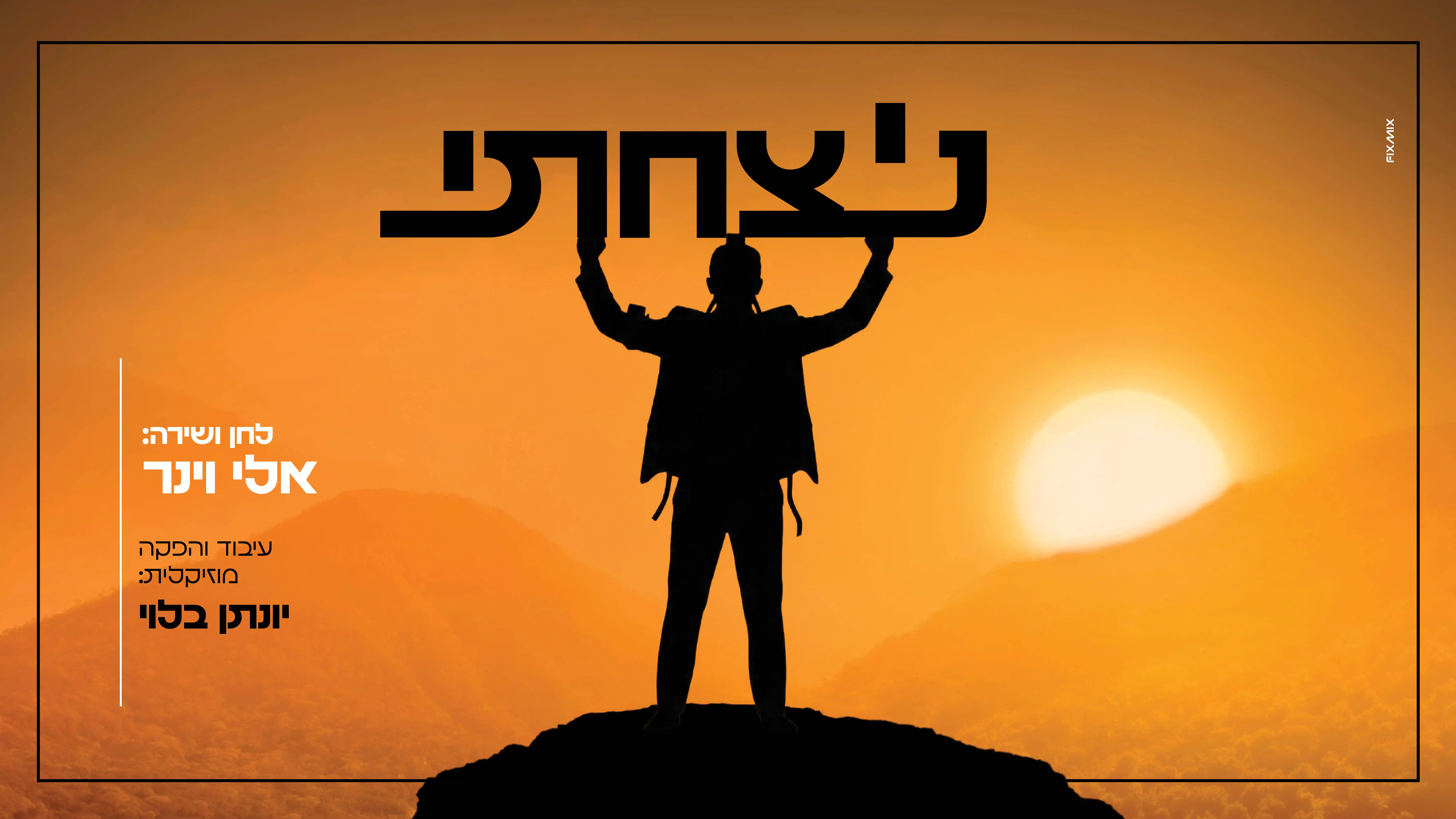 אלי וינר - ניצחתי