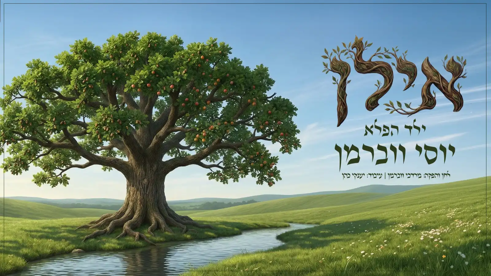 יוסי ווברמן - אילן